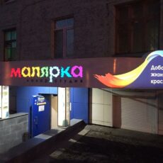 Магазин красок Малярка. Вид снаружи вечером